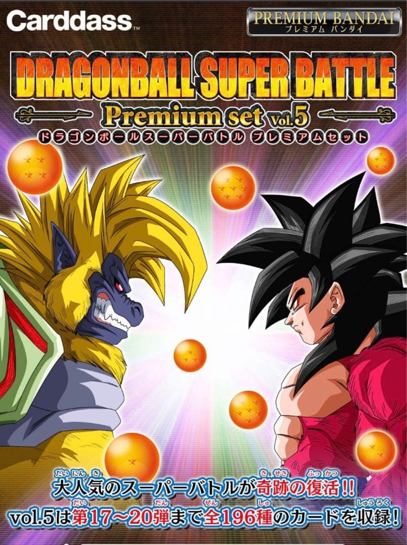【新品未開封】ドラゴンボールスーパーバトルPremium1〜5コンプリートセット
