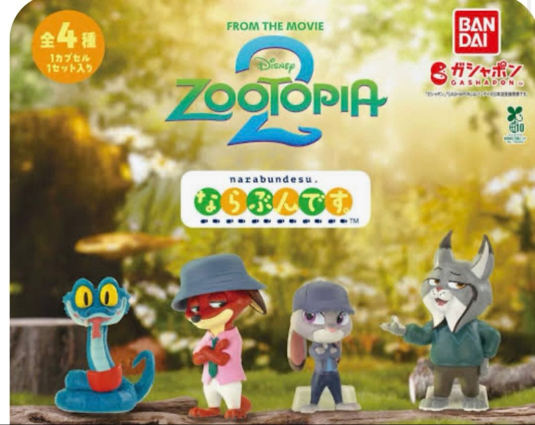 ズートピア2 ガチャガチャ　コンプリート