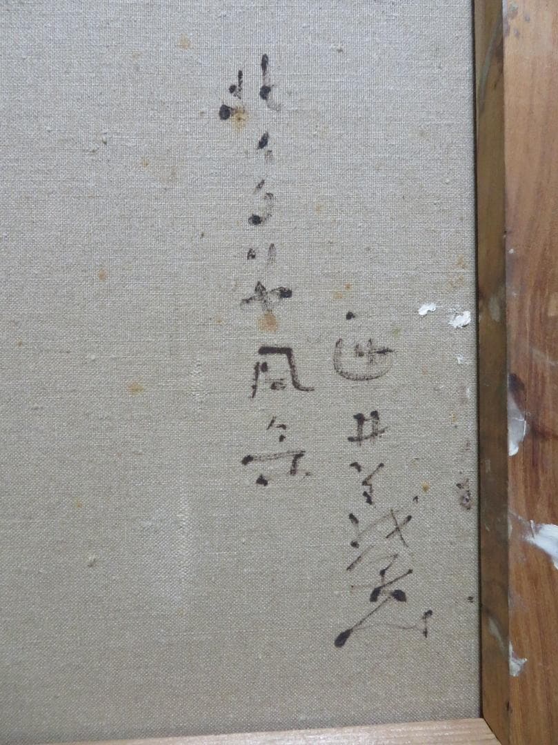 ◆   西井義晃　「北イタリア風景」　油彩P10号　自由美術協会　◆