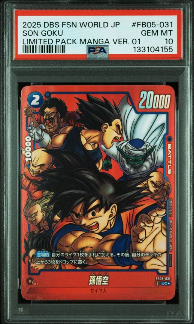 ドラゴンボールフュージョンワールド リミテッドパック 孫悟空 PSA10