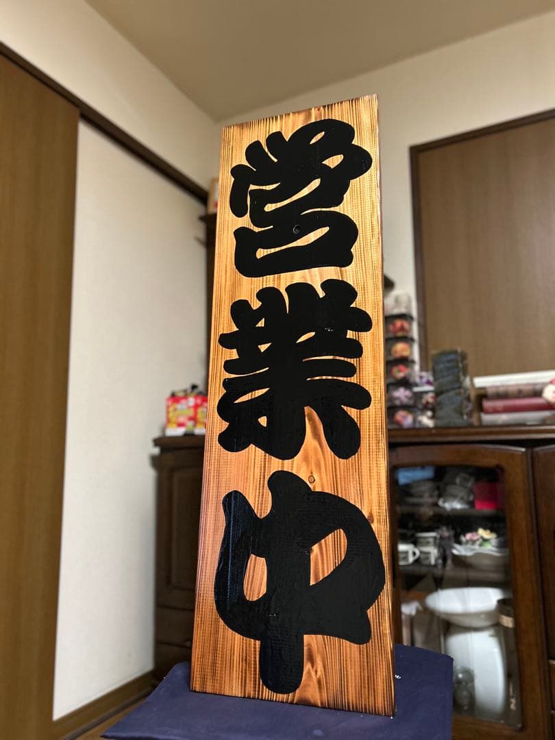 木製看板　送料無料　和風筆文字　天然木 営業中　蕎麦　拉麺　居酒屋贈答品開店祝