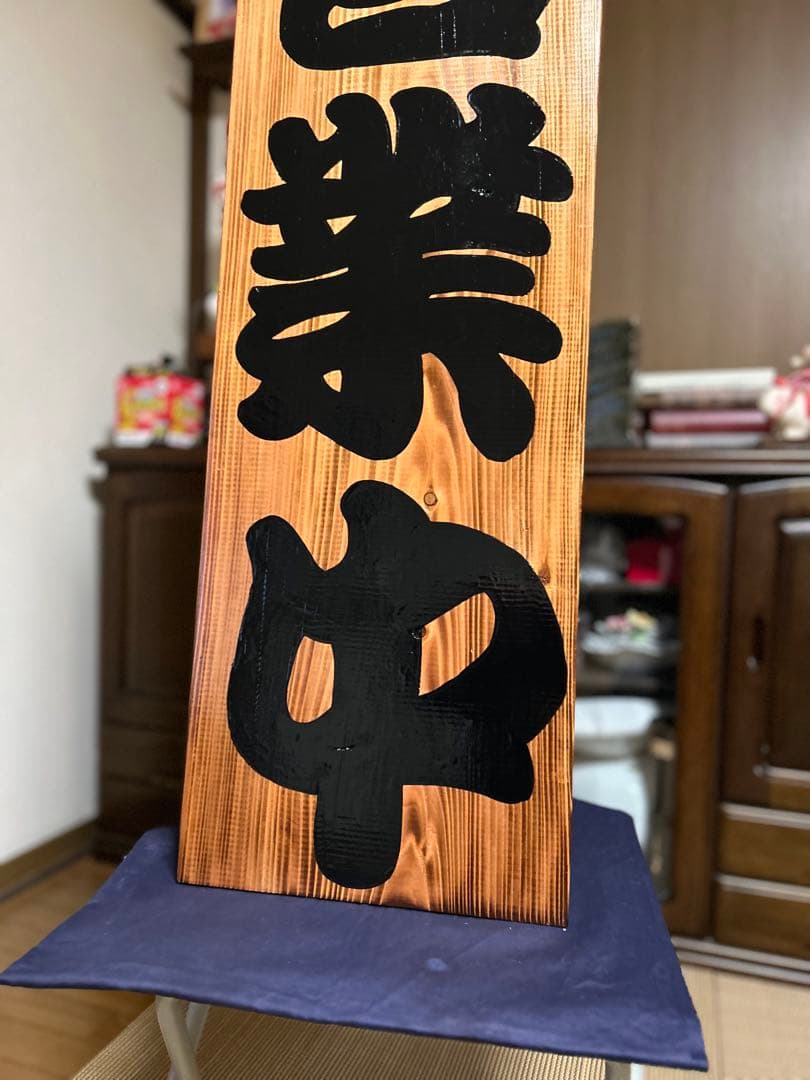 木製看板　送料無料　和風筆文字　天然木 営業中　蕎麦　拉麺　居酒屋贈答品開店祝