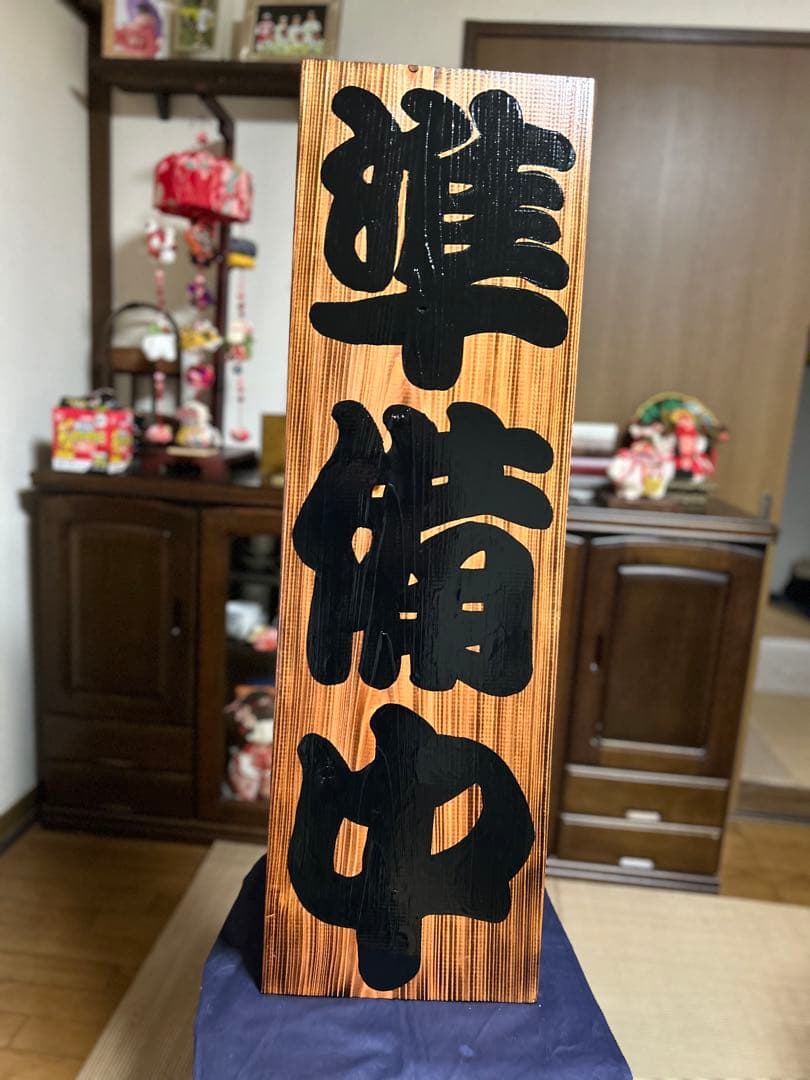 木製看板　送料無料　和風筆文字　天然木 営業中　蕎麦　拉麺　居酒屋贈答品開店祝