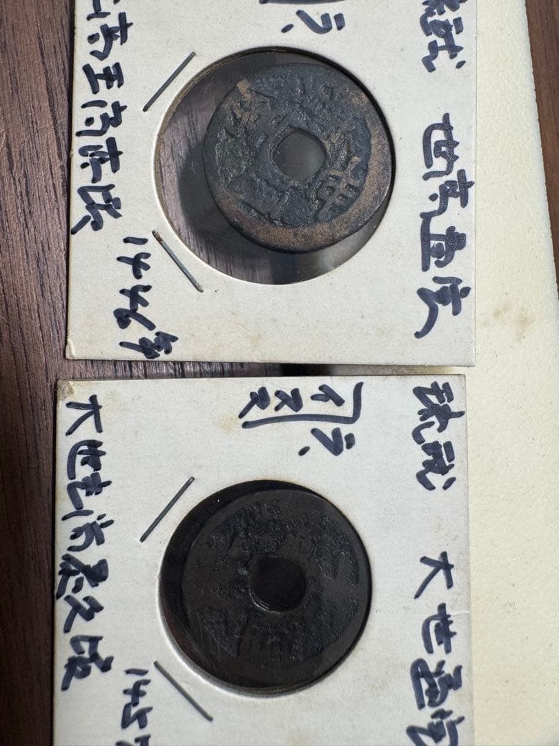 大世通宝 世高通宝 日本 旧貨幣