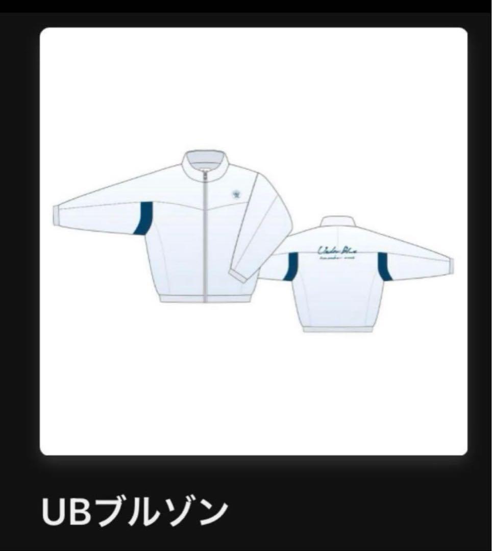 Eve Under Blue くじ　UBブルゾン　eve賞