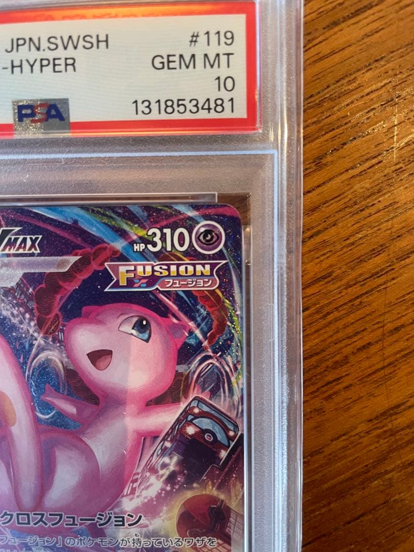 ミュウVMAX HR PSA10 ポケカ 鑑定品