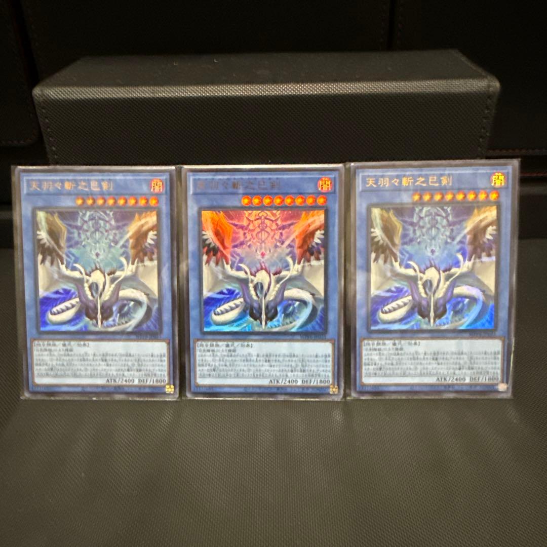 #231 遊戯王 天羽々斬之巳剣 アマノハバキリノミツルギ　ウルトラレア　3枚