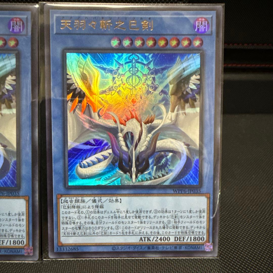 #231 遊戯王 天羽々斬之巳剣 アマノハバキリノミツルギ　ウルトラレア　3枚