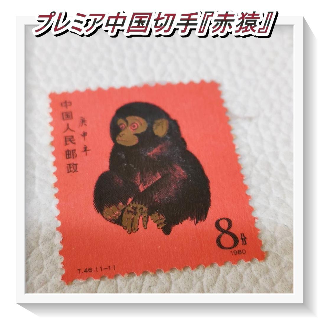 【未使用】プレミア中国切手『赤猿』T46 1-1 1980年《本物鑑定済み》