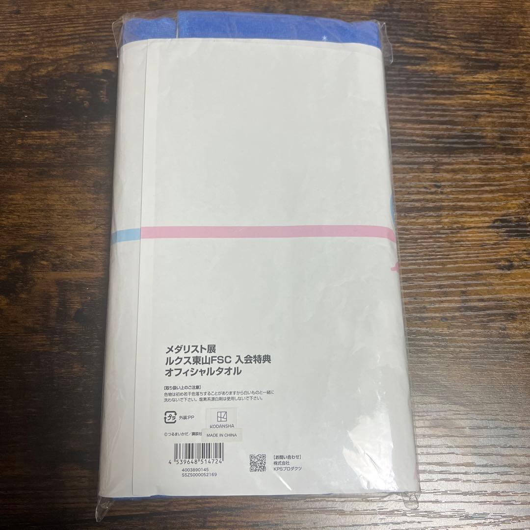 メダリスト展　ルクス東山FSC 入会特典　オフィシャルタオル
