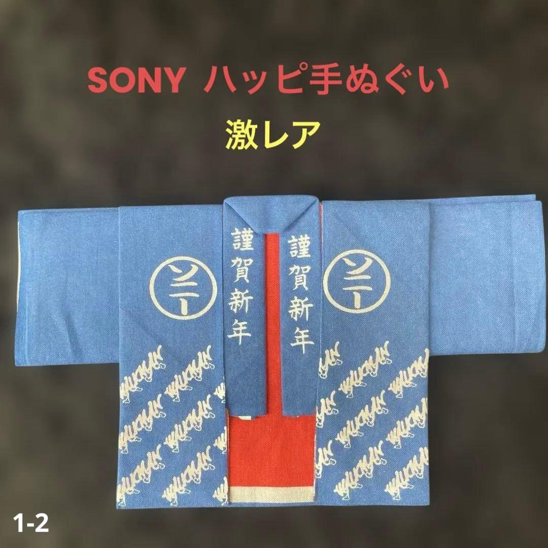 ソニー ウオークマン発売当時 非売品 ハッピ手ぬぐい