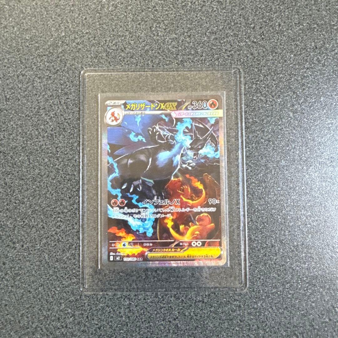 メガリザードンEX 110/080 SAR