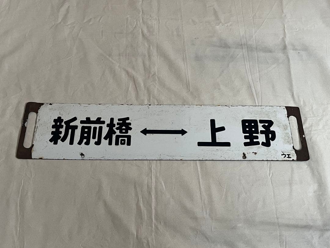 鉄道部品　サボ　急行ゆけむり　水上 上野/新前橋↔︎上野