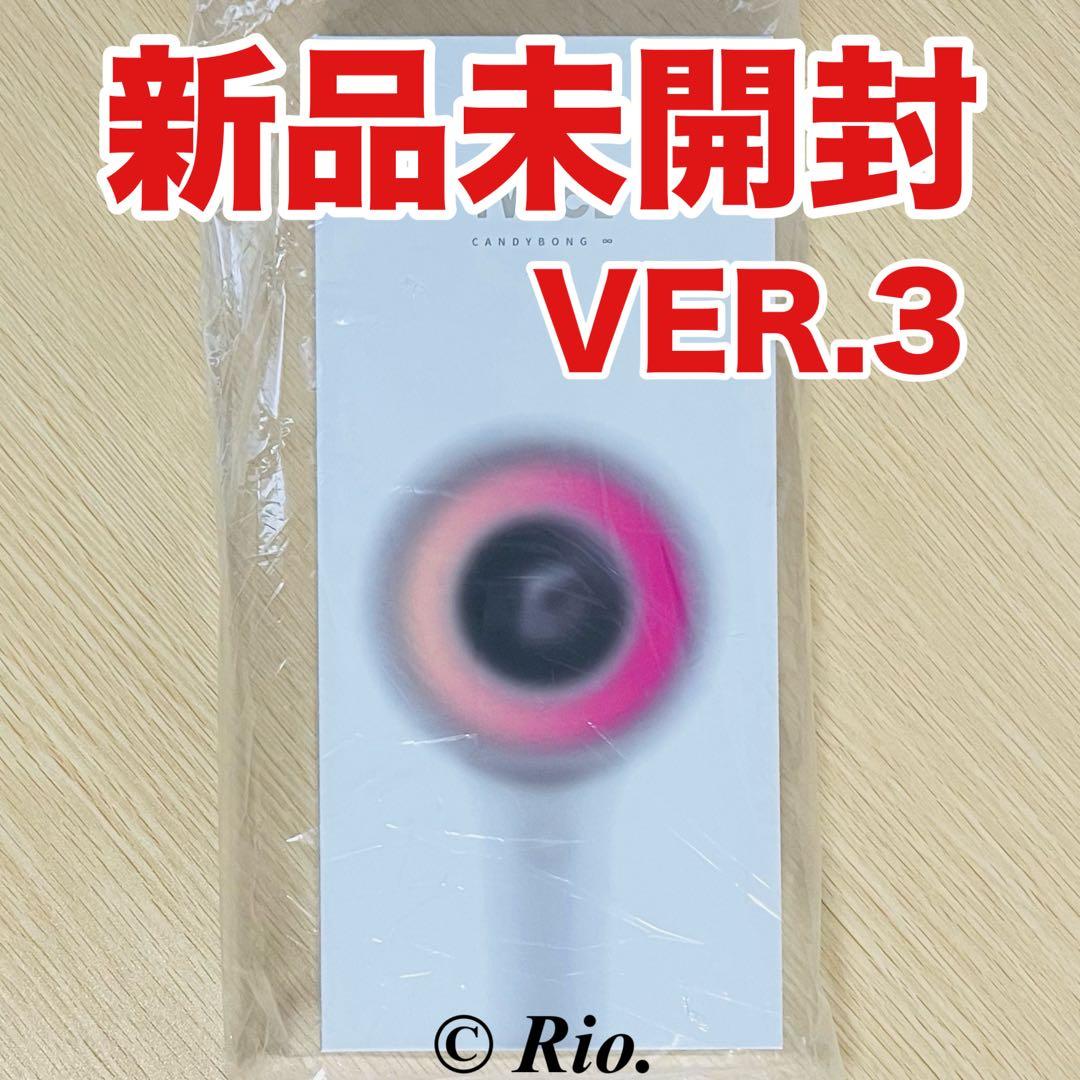 公式 TWICE 最新 ペンライト VER.3 CANDYBONG ∞ 新品