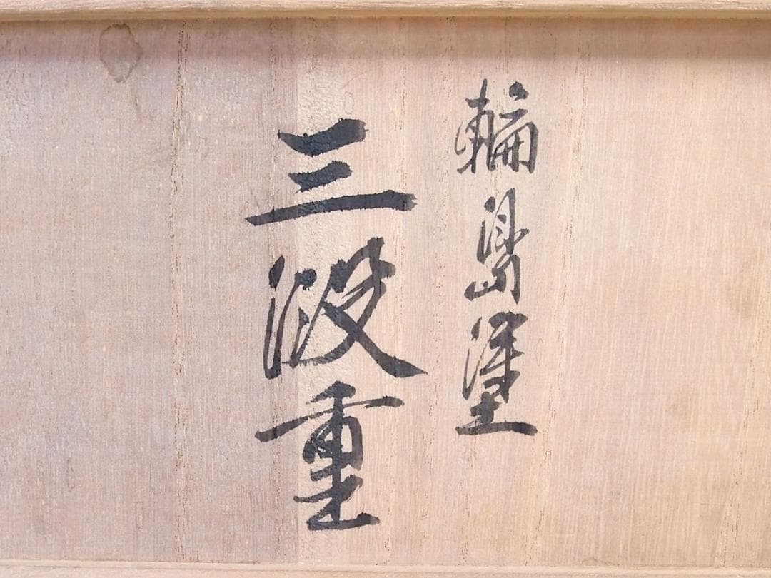 【希少・美品】輪島塗 鶴文 三段重箱 重台 薄造り/変形型 お重/弁当箱 漆器