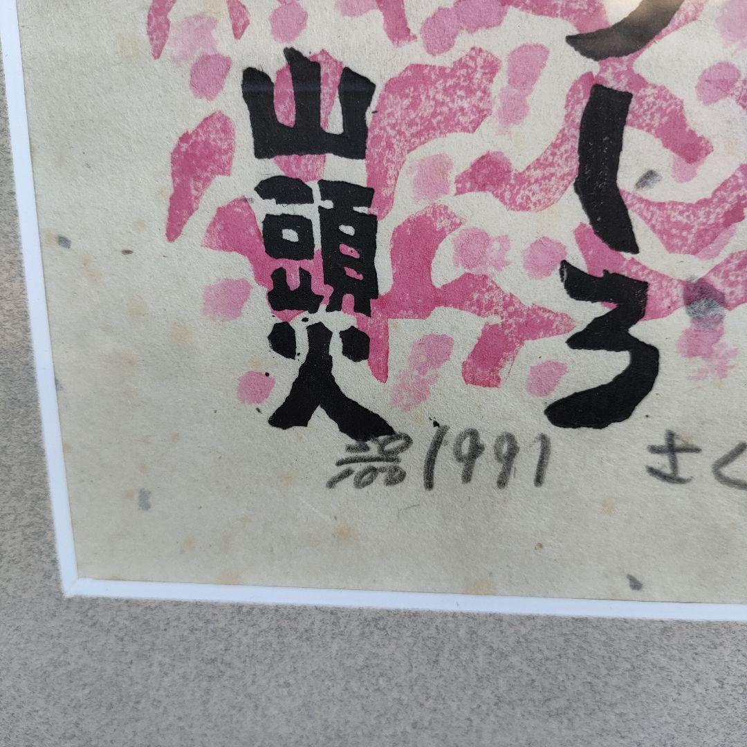 【真作】秋山厳 さくらまんかい 直筆サイン木版画1991 額装 52.5×41