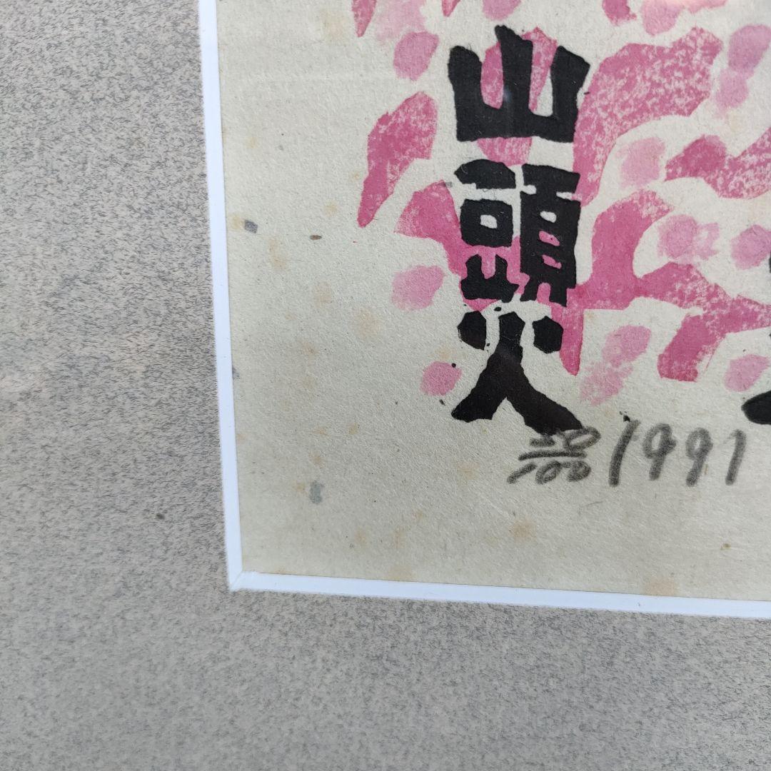 【真作】秋山厳 さくらまんかい 直筆サイン木版画1991 額装 52.5×41