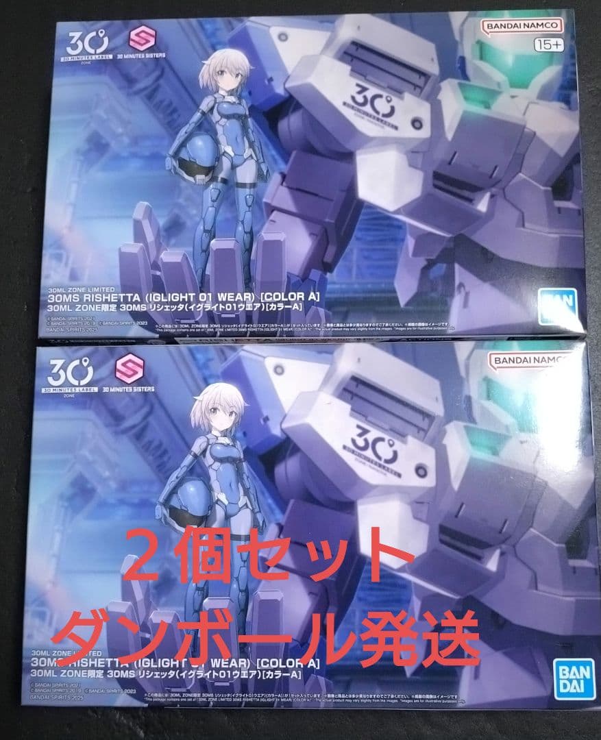 ２個セット　30MS リシェッタ　イグライト01ウェア　限定