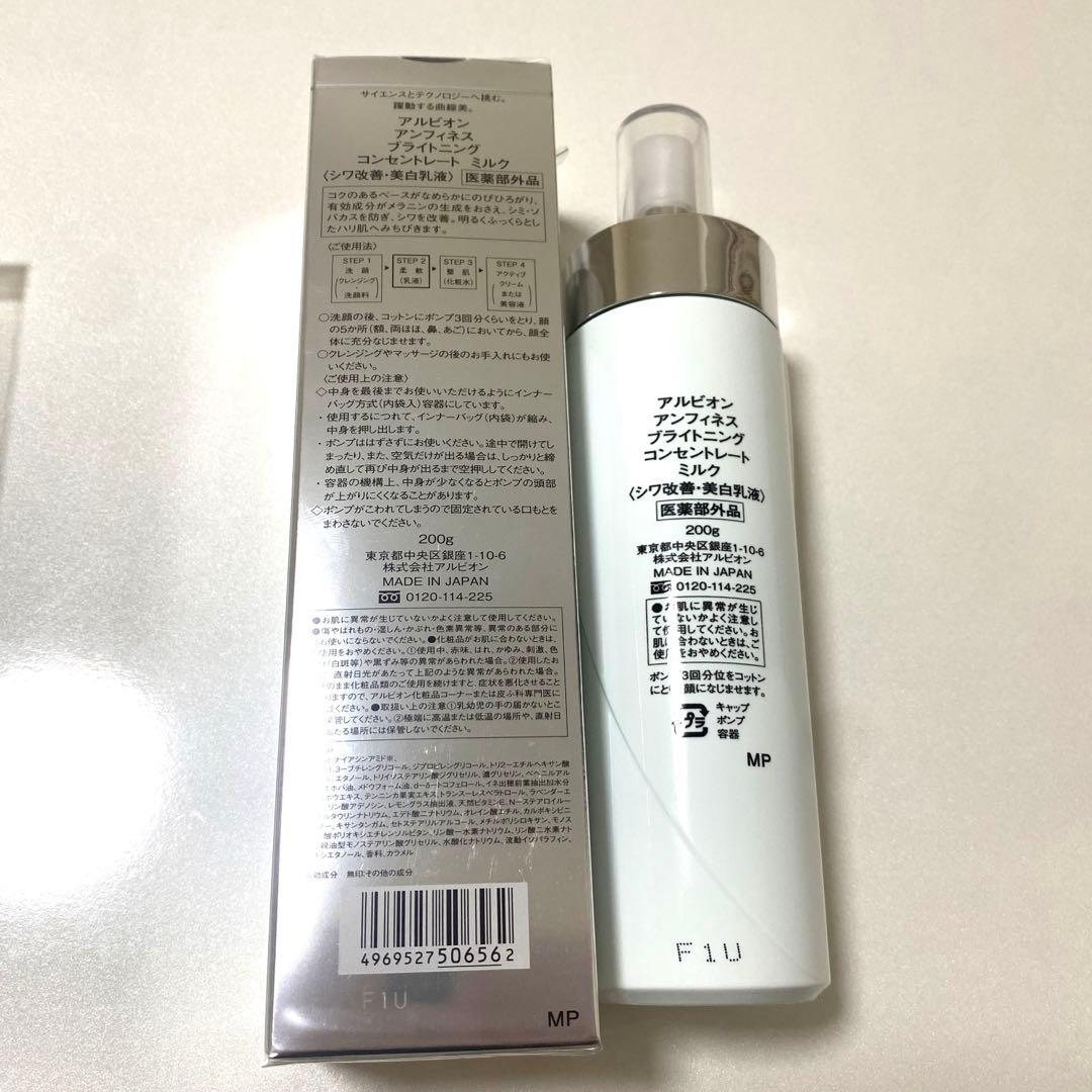 新品未開封⭐︎ アンフィネス　ブライトニング コンセントレート ミルク　2本セット