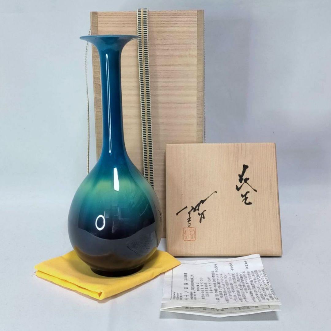 人間国宝 九谷焼 徳田八十吉 花生 柳雨軒 三代徳田八十吉（正彦） 碧明釉