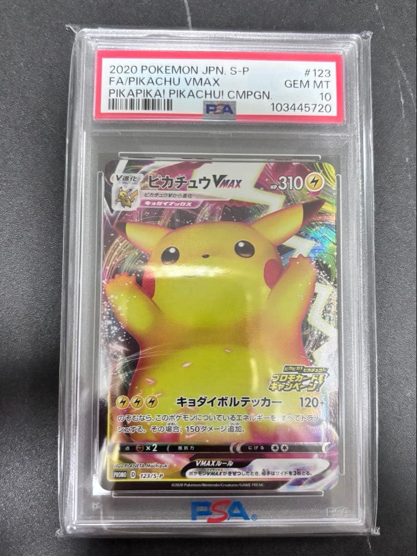 ピカチュウVMAX PSA10 プロモ　バンザイピカチュウ