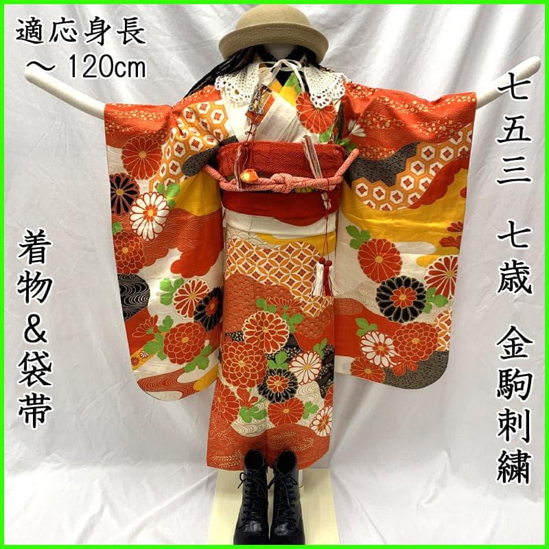 512ag47■七五三 七歳 女児 着物&袋帯 菊■状態良好