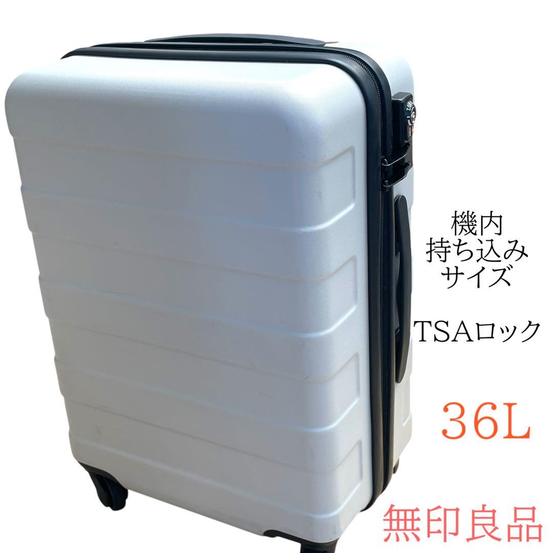 無印良品 バーを自由に調節できる ハード キャリケース 36L 機内持ち込み