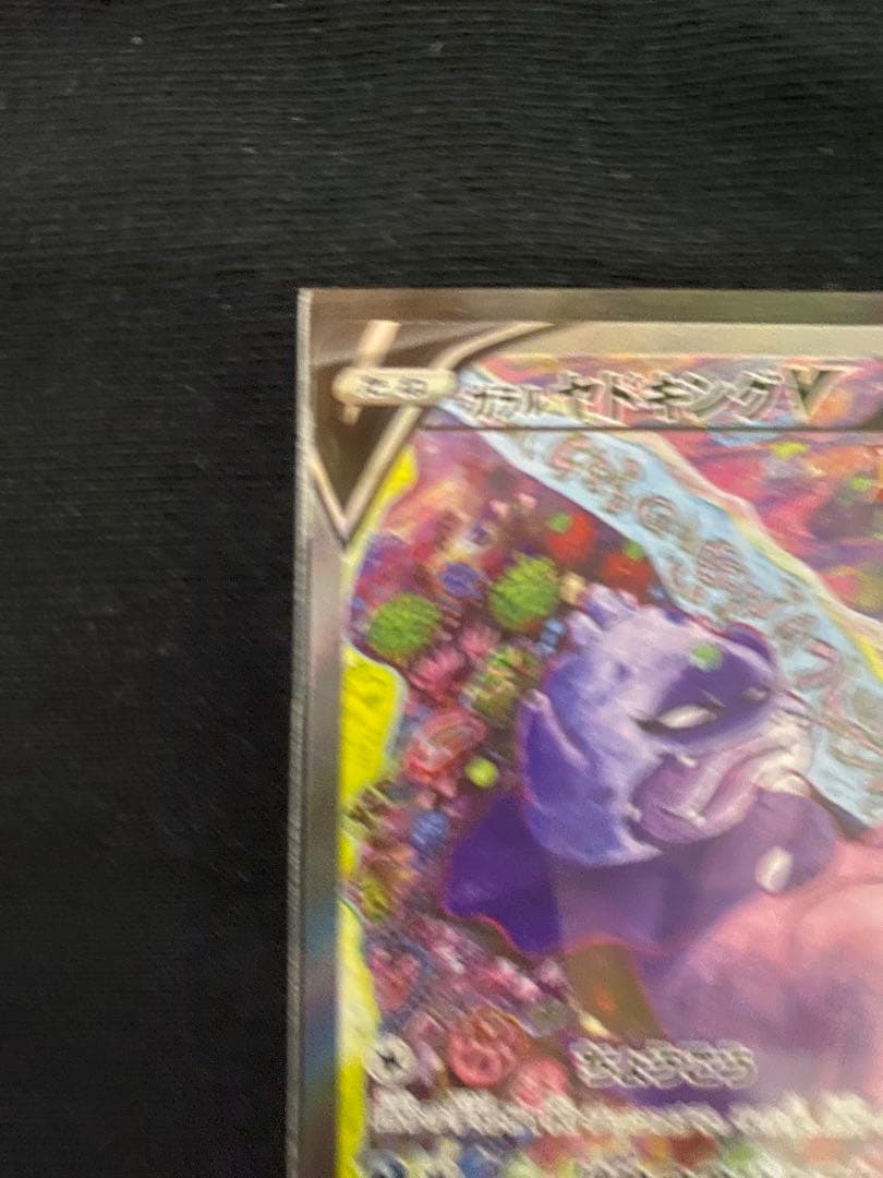 ポケカ　ガラルヤドキングV SR S5a 双璧のファイター 080/070