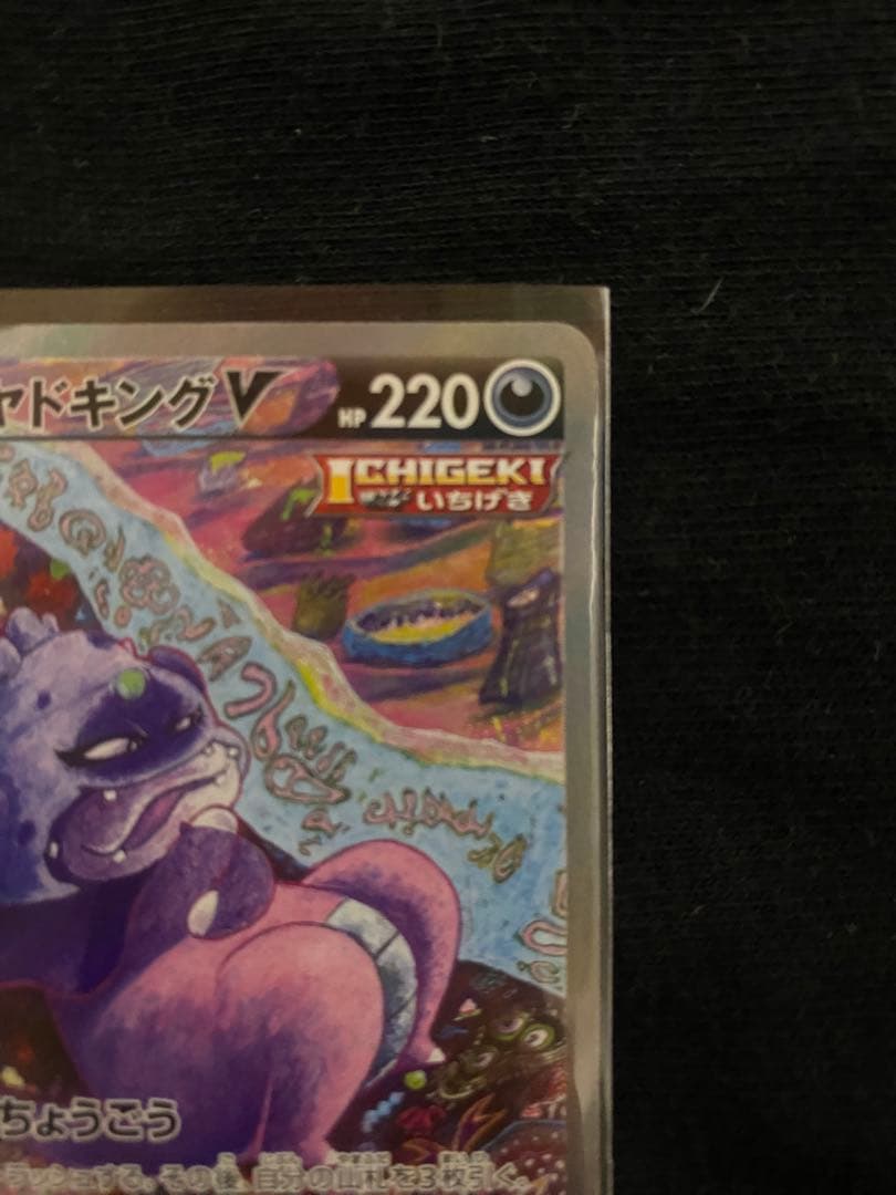 ポケカ　ガラルヤドキングV SR S5a 双璧のファイター 080/070