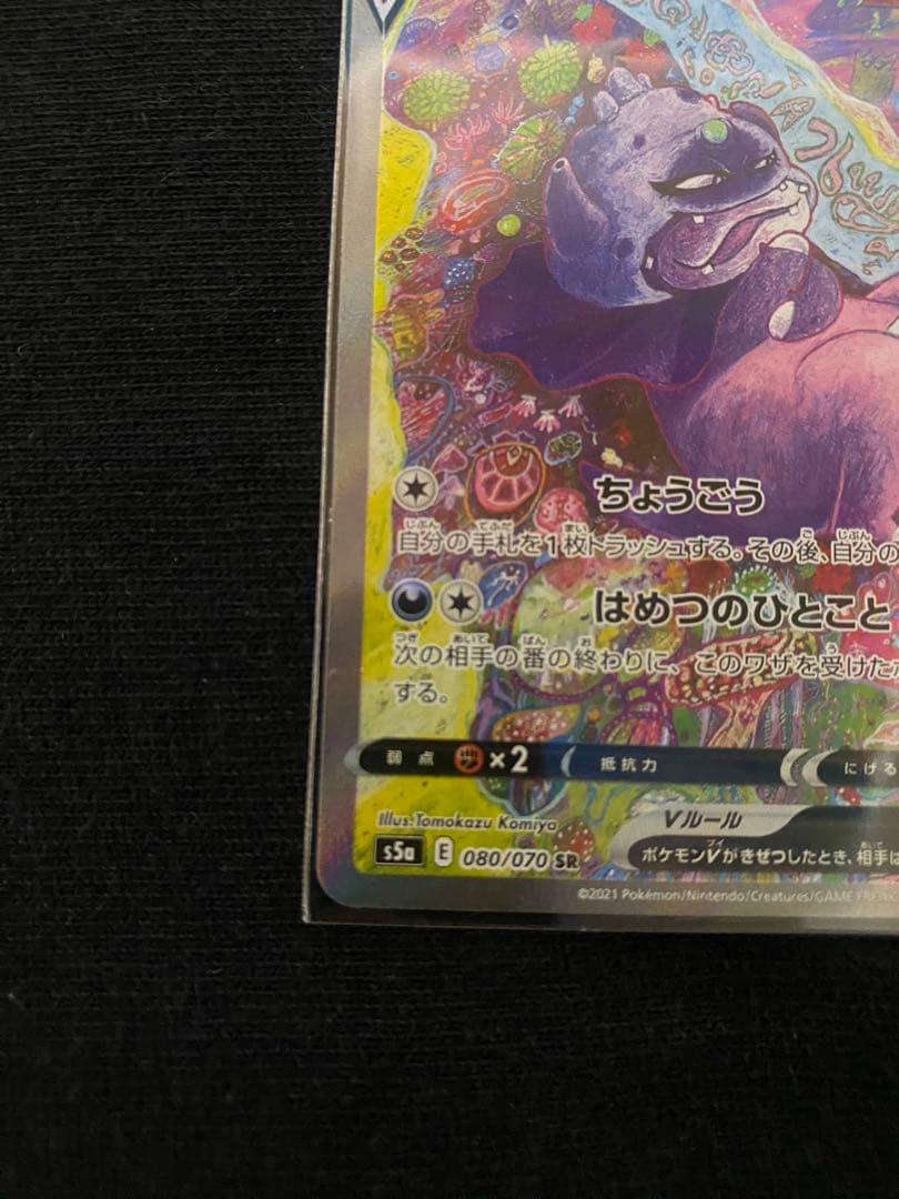 ポケカ　ガラルヤドキングV SR S5a 双璧のファイター 080/070