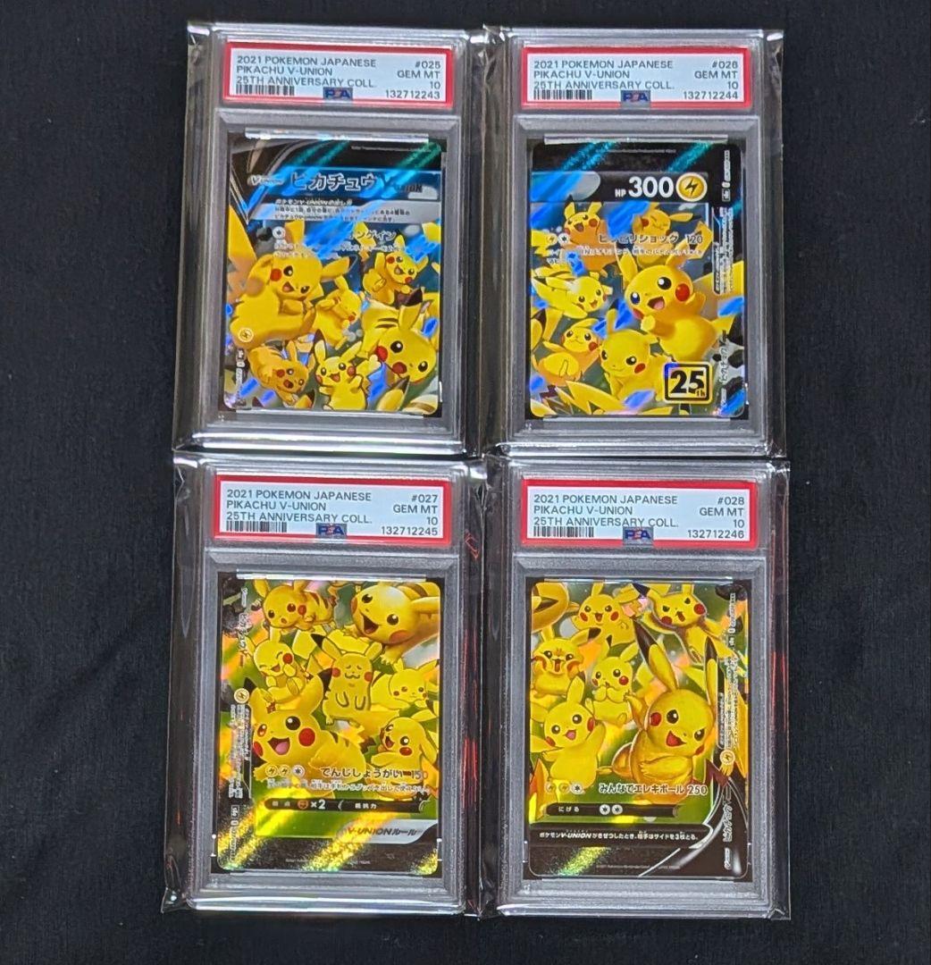 完美品 PSA10！ ピカチュウV-UNION 25thアニバーサリー 4連番