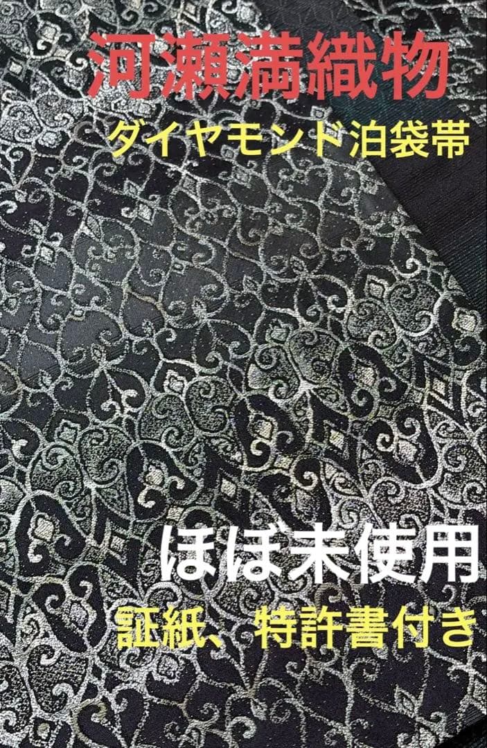 深鈴様 　河瀬満織物★ダイヤモンド泊袋帯★特許書付き