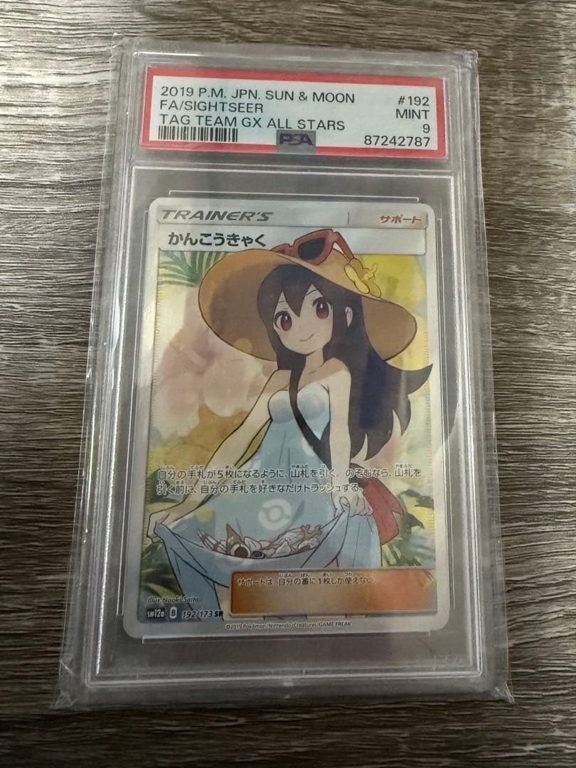 かんこうきゃく SR psa9 ポケモンカード　タッグオールスターズ