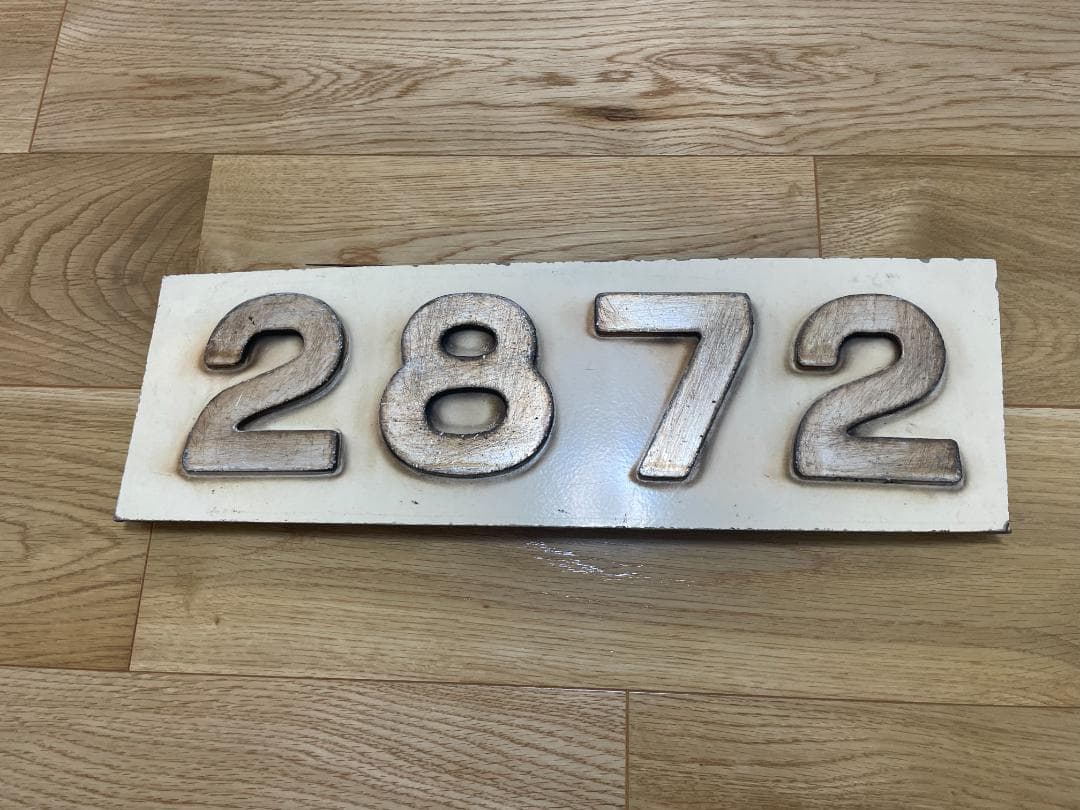 小田急 2600形 2872 外板車号板（ナンバープレート）