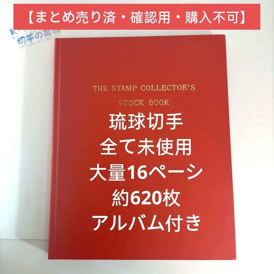 2443 琉球切手 大量16ページ分約620枚全て未使用 アルバム付き