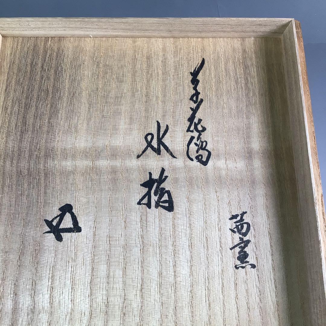 Ｒ１５２　水指　『茜窯　華渓造』『鵬雲斎　箱書』『金彩草花文』　共箱　茶道具