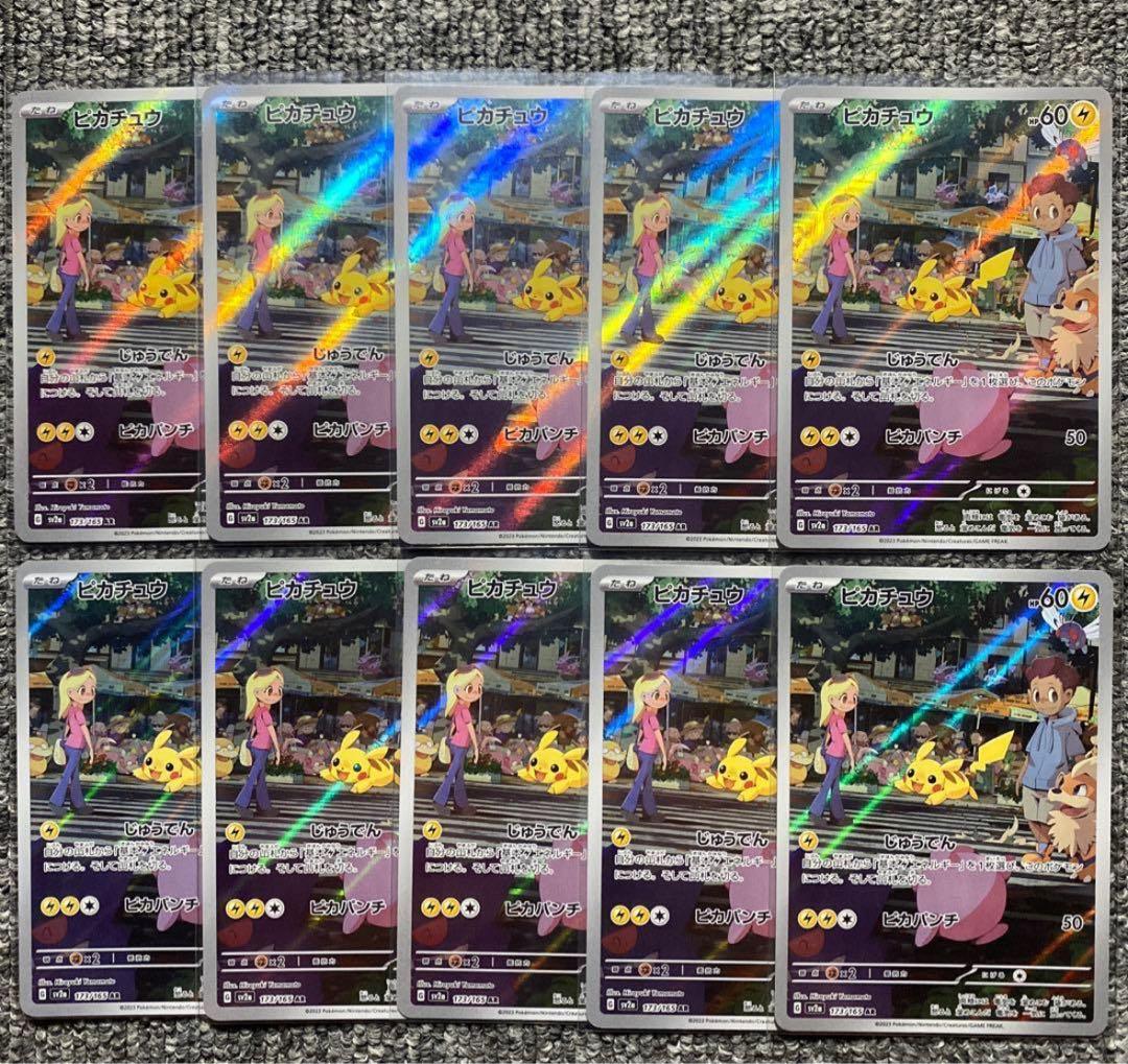 ピカチュウ AR 10枚セット SV2a ポケモンカード151