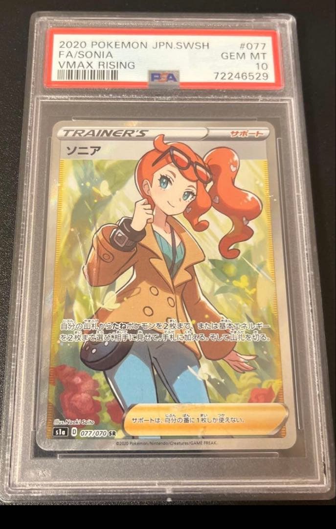 ソニア SR S1a VMAXライジング 077/070ポケモンカードpsa10
