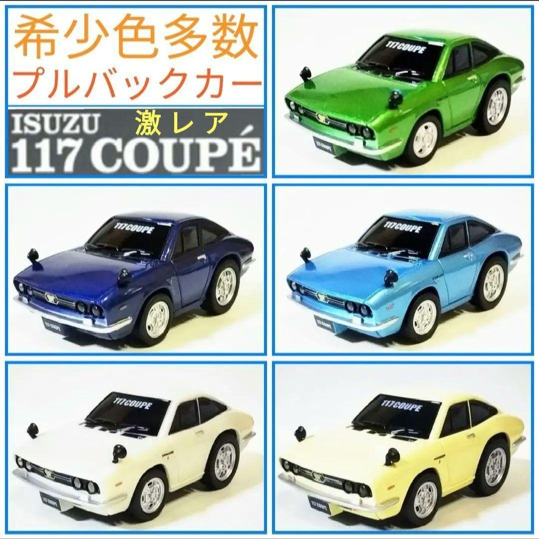 希少！激レア！プルバックカー イスズ 117クーペ 5台セット ☆希少色多数☆