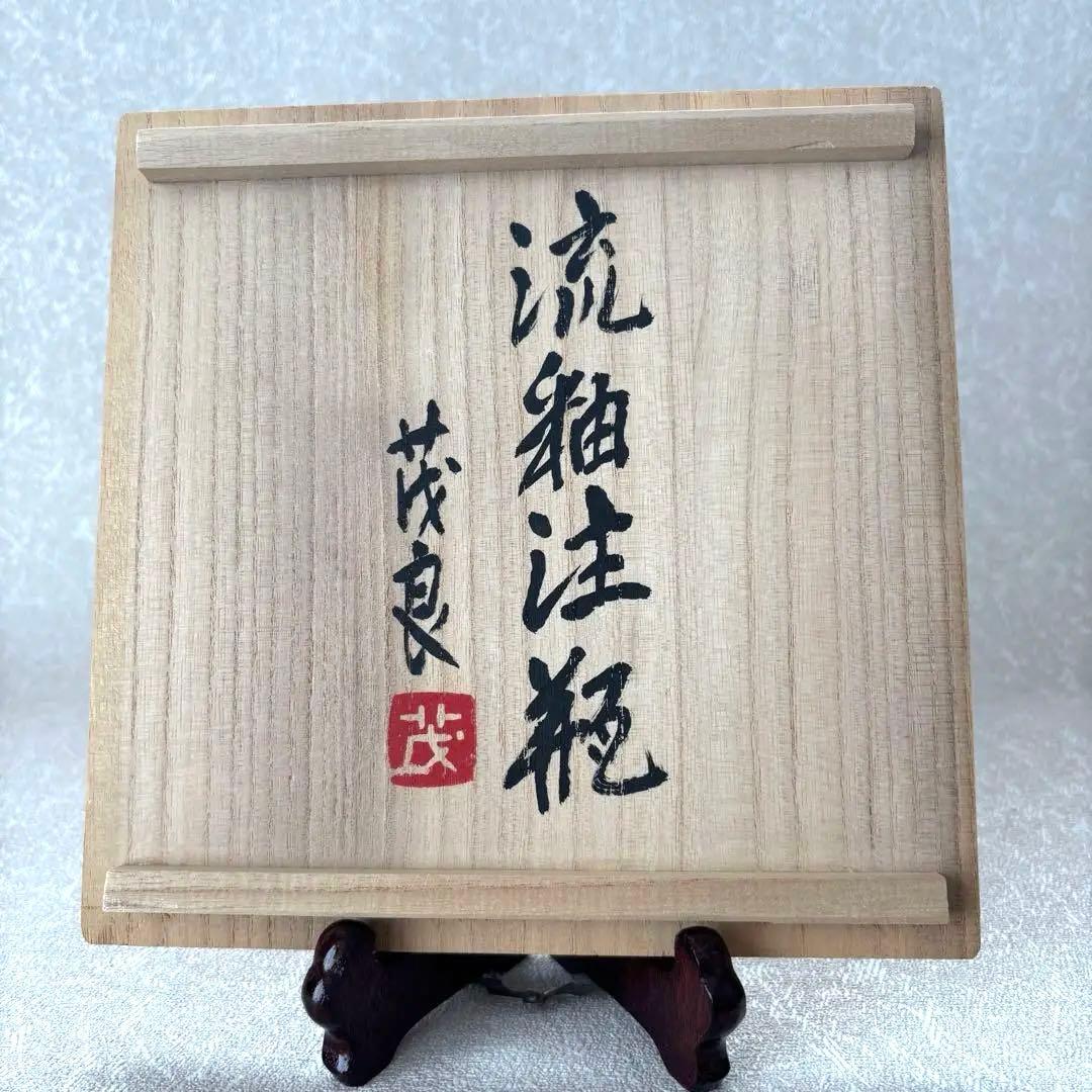 【流釉注瓶 市野茂良】注瓶 花入れ 花器 ピッチャー