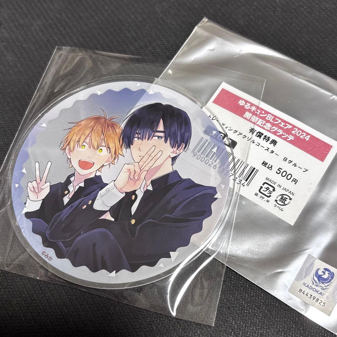ゆるキュン BL フェア2024 グラッテ 特典アクリルコースター みか 2点