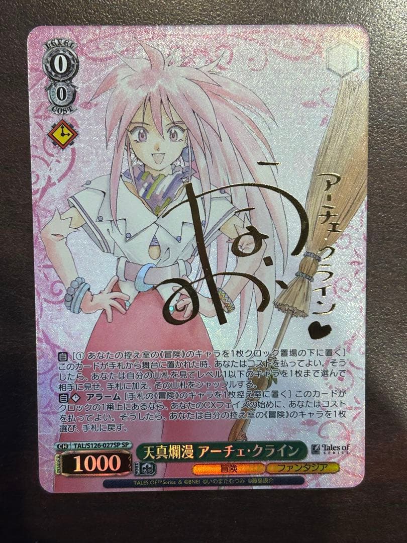 天真爛漫 アーチェ・クライン　SP