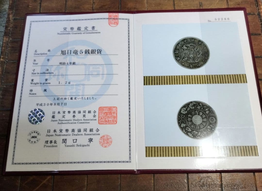 明治4年 5銭銀貨 証明書付き