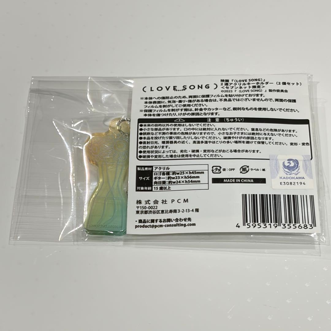 LOVE SONG ラブソング 2連アクリルキーホルダー セブンネット限定