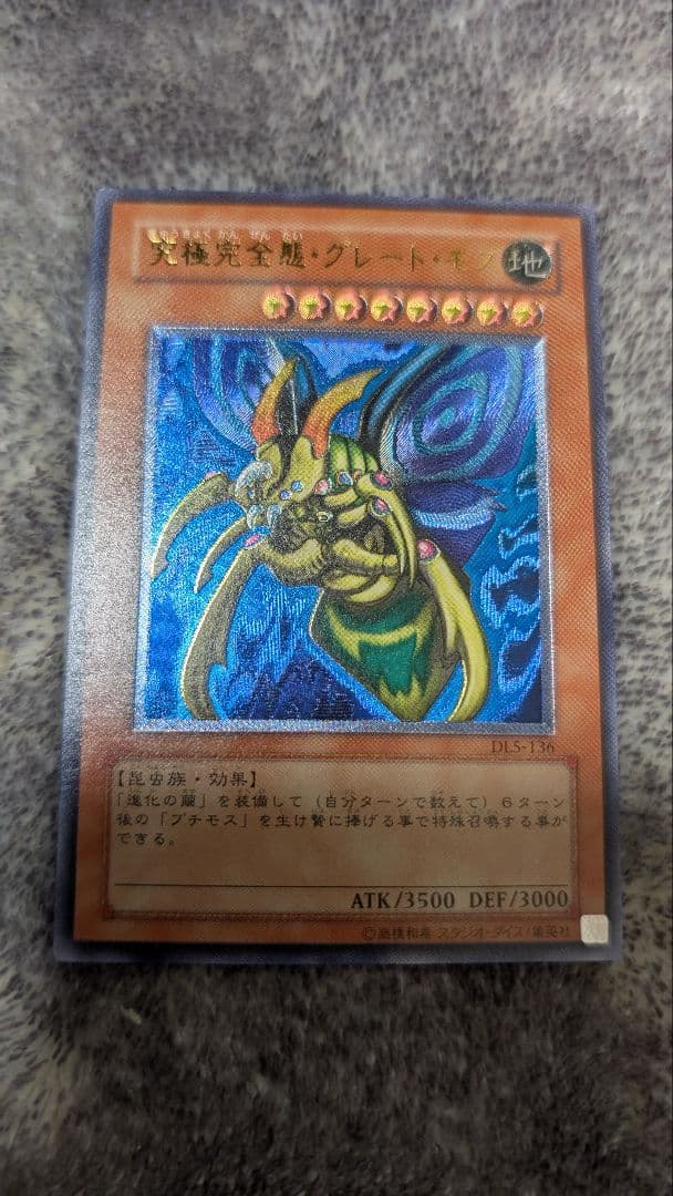 遊戯王　究極完全態・グレート・モス レリーフ　DL5-136