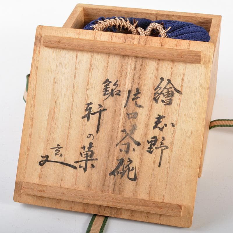 茶道具　絵志野　片口茶碗　裏千家十二代又妙斎極め箱　V　R7092