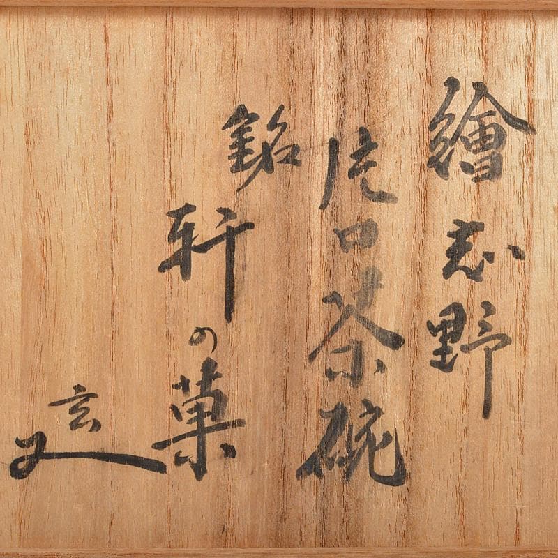 茶道具　絵志野　片口茶碗　裏千家十二代又妙斎極め箱　V　R7092
