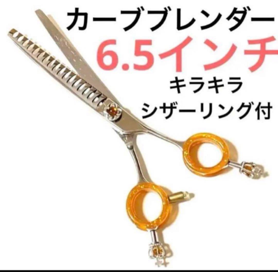 6.5インチ　カーブ　プレンディング　シザー