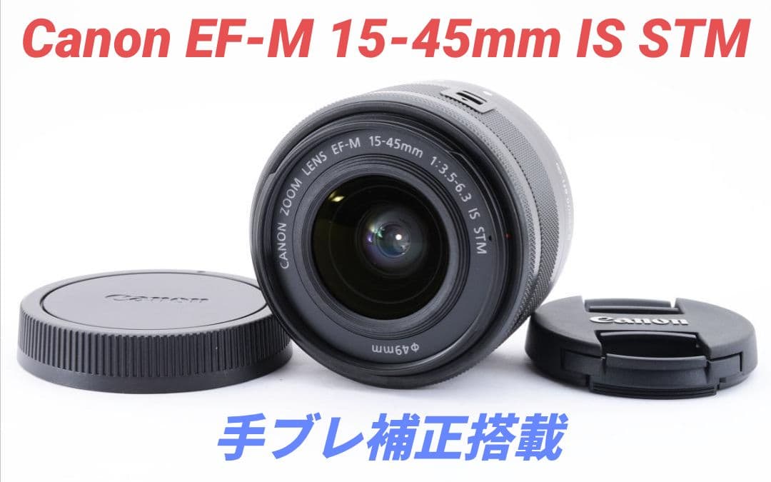 10月20日限定価格♪Canon EF-M 15-45mm IS STM