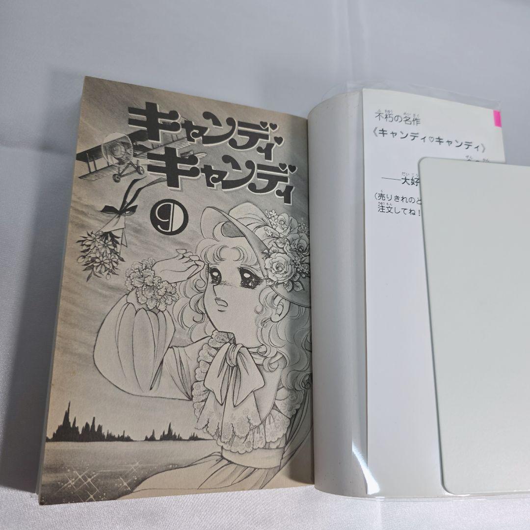 不朽の名作 新装版 キャンディキャンディ 全9巻セット[完]/良品/K04